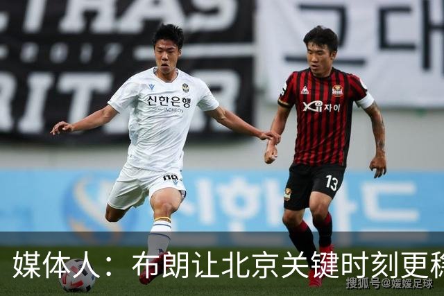 媒体人：布朗让北京关键时刻更稳健 山东外援单打差点意思