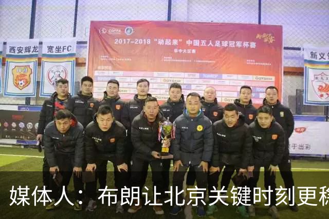 媒体人：布朗让北京关键时刻更稳健 山东外援单打差点意思