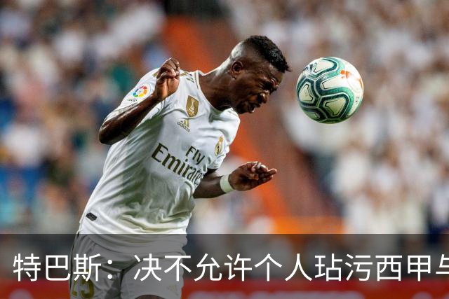 特巴斯：决不允许个人玷污西甲与中国合作，正尝试沟通化解危机